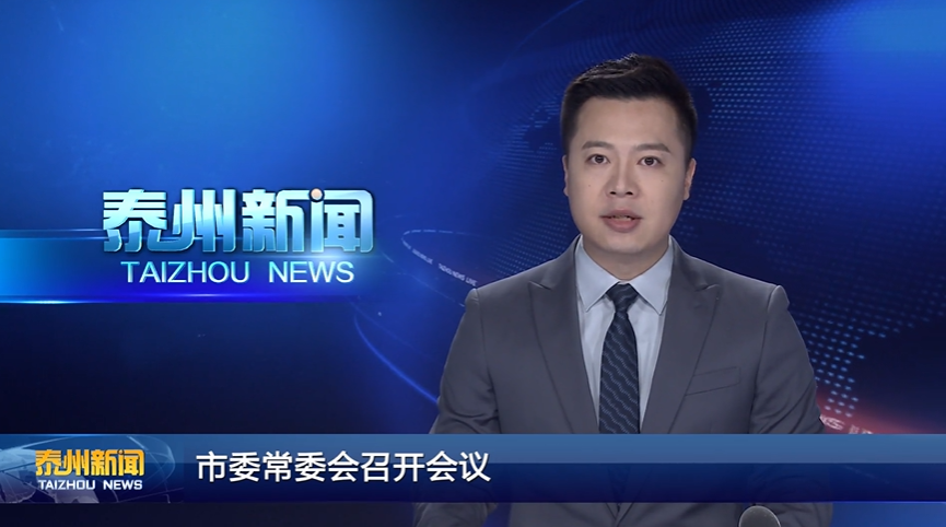 市委常委会召开会议