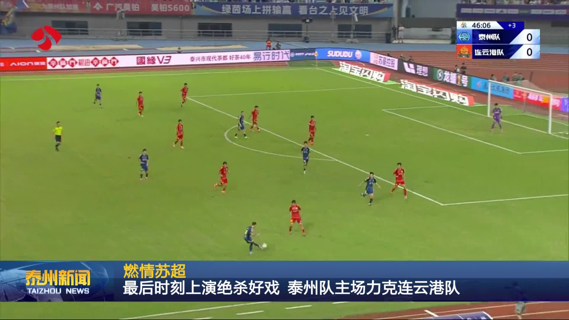 燃情苏超 最后时刻上演绝杀好戏 泰州队主场力克连云港队